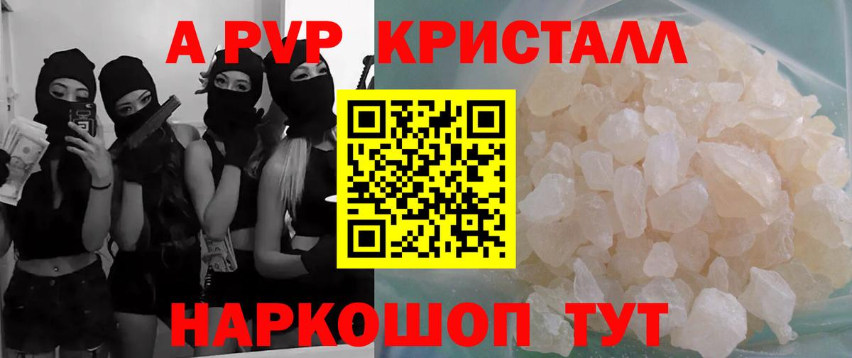 Армавир  A PVP VHQ  Вход с VPN  APVP крисы CK  A-PVP Crystall 
